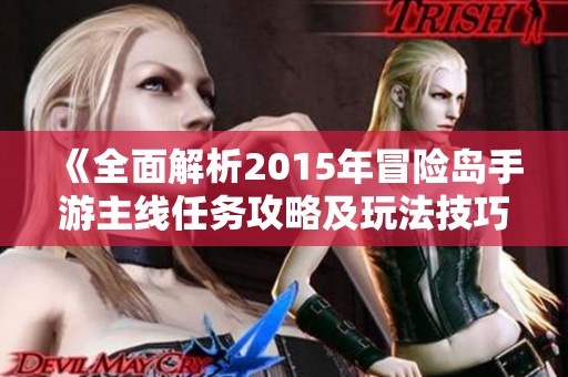 《全面解析2015年冒险岛手游主线任务攻略及玩法技巧》