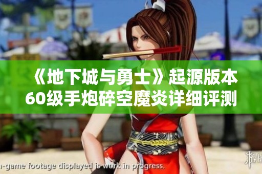 《地下城与勇士》起源版本60级手炮碎空魔炎详细评测与分析