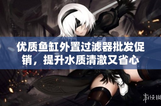 优质鱼缸外置过滤器批发促销，提升水质清澈又省心