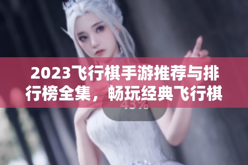 2023飞行棋手游推荐与排行榜全集，畅玩经典飞行棋游戏合集