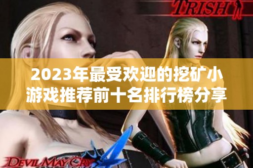 2023年最受欢迎的挖矿小游戏推荐前十名排行榜分享