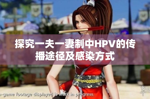 探究一夫一妻制中HPV的传播途径及感染方式