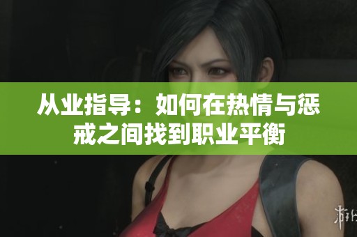从业指导：如何在热情与惩戒之间找到职业平衡