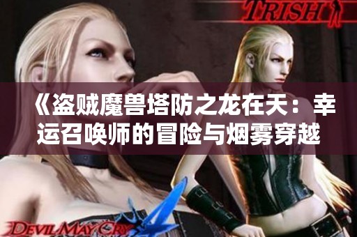 《盗贼魔兽塔防之龙在天：幸运召唤师的冒险与烟雾穿越》