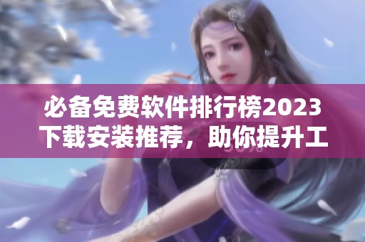 必备免费软件排行榜2023下载安装推荐，助你提升工作效率