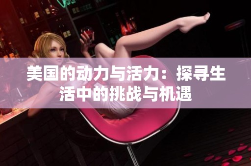 美国的动力与活力：探寻生活中的挑战与机遇