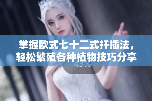 掌握欧式七十二式扦插法，轻松繁殖各种植物技巧分享