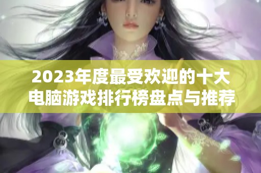 2023年度最受欢迎的十大电脑游戏排行榜盘点与推荐