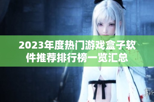 2023年度热门游戏盒子软件推荐排行榜一览汇总