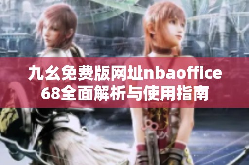 九幺免费版网址nbaoffice68全面解析与使用指南