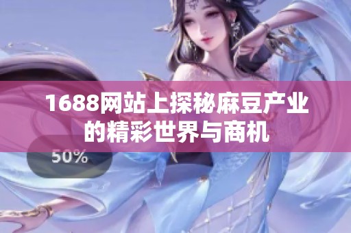 1688网站上探秘麻豆产业的精彩世界与商机