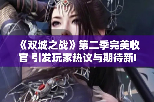 《双城之战》第二季完美收官 引发玩家热议与期待新IP潮流