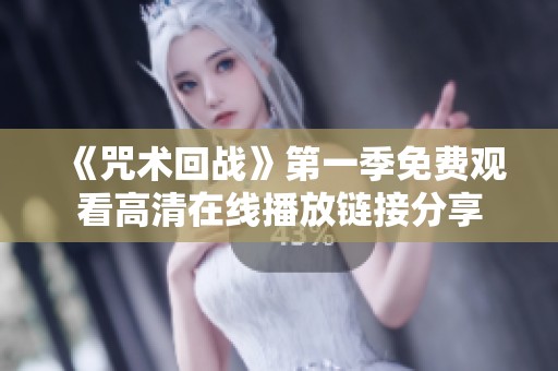 《咒术回战》第一季免费观看高清在线播放链接分享