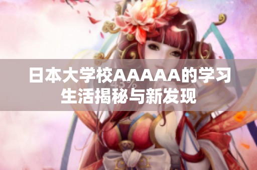 日本大学校AAAAA的学习生活揭秘与新发现