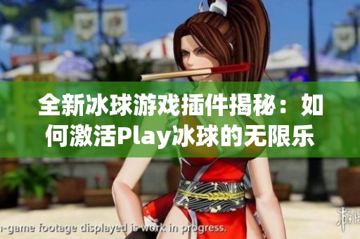 全新冰球游戏插件揭秘：如何激活Play冰球的无限乐趣