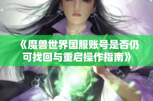《魔兽世界国服账号是否仍可找回与重启操作指南》