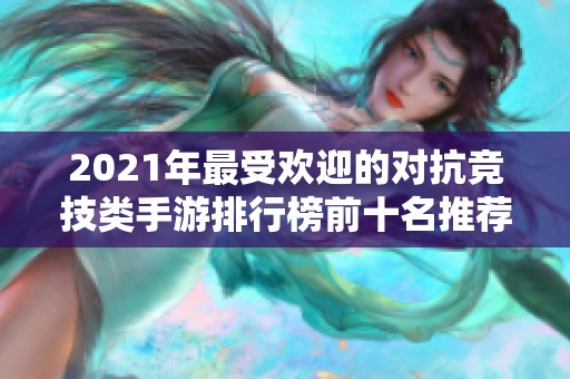 2021年最受欢迎的对抗竞技类手游排行榜前十名推荐