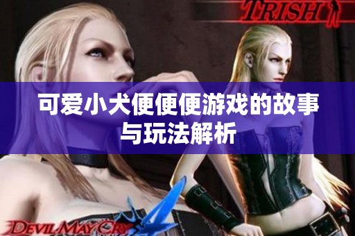 可爱小犬便便便游戏的故事与玩法解析