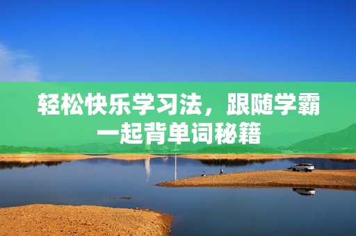 轻松快乐学习法，跟随学霸一起背单词秘籍
