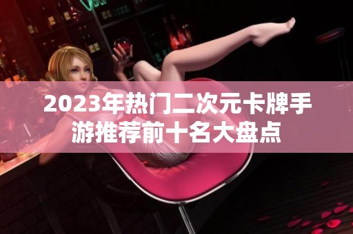 2023年热门二次元卡牌手游推荐前十名大盘点