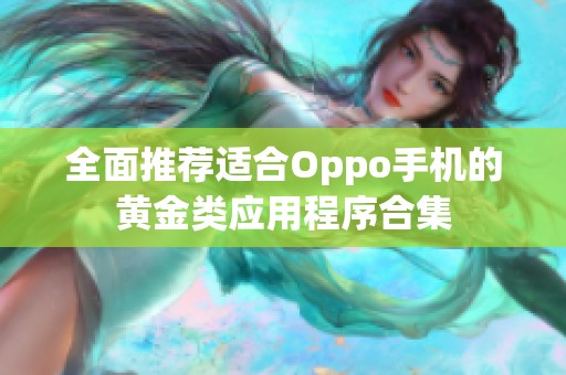全面推荐适合Oppo手机的黄金类应用程序合集