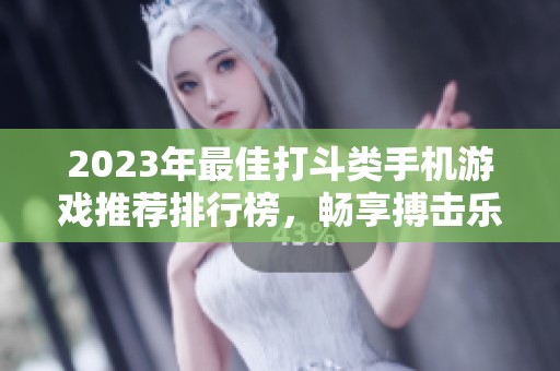 2023年最佳打斗类手机游戏推荐排行榜，畅享搏击乐趣与激烈对决