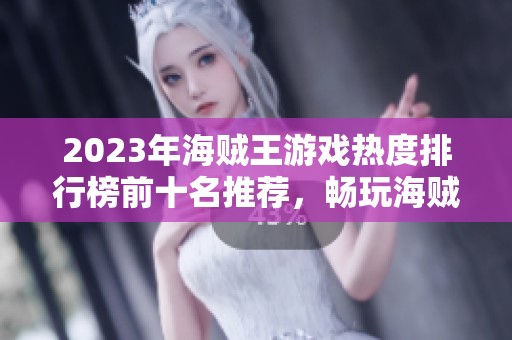 2023年海贼王游戏热度排行榜前十名推荐，畅玩海贼冒险世界