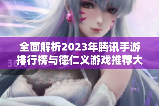 全面解析2023年腾讯手游排行榜与德仁义游戏推荐大全