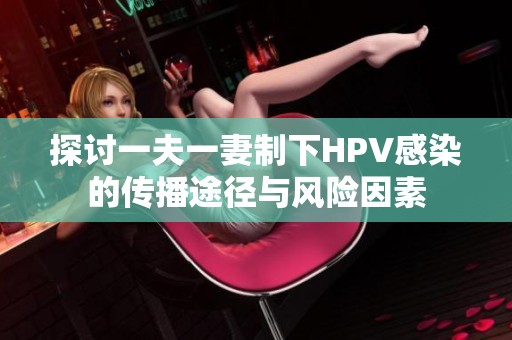 探讨一夫一妻制下HPV感染的传播途径与风险因素