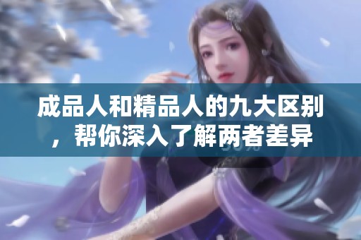 成品人和精品人的九大区别，帮你深入了解两者差异