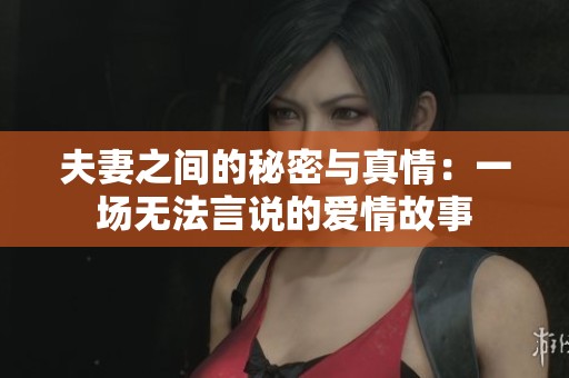 夫妻之间的秘密与真情：一场无法言说的爱情故事