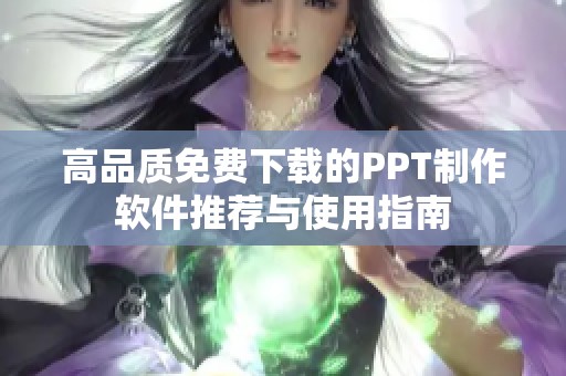 高品质免费下载的PPT制作软件推荐与使用指南