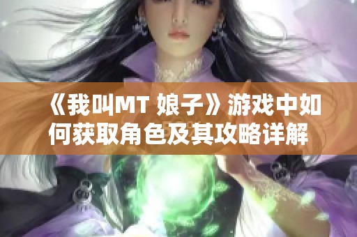 《我叫MT 娘子》游戏中如何获取角色及其攻略详解