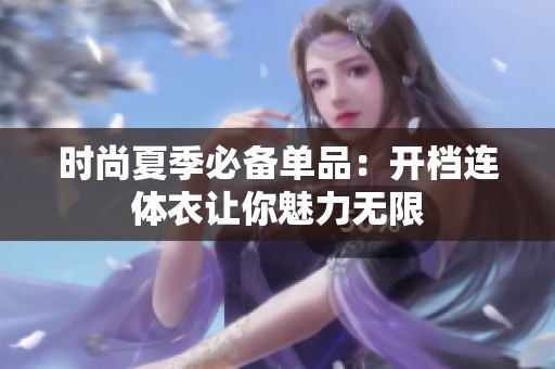 时尚夏季必备单品：开档连体衣让你魅力无限
