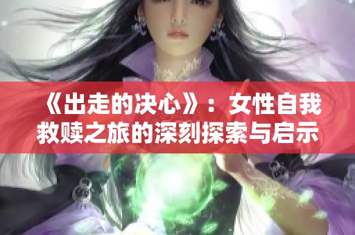 《出走的决心》：女性自我救赎之旅的深刻探索与启示