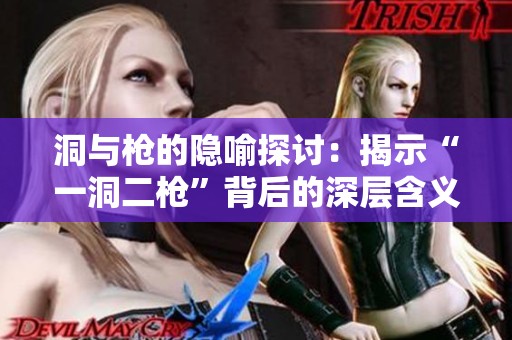 洞与枪的隐喻探讨：揭示“一洞二枪”背后的深层含义