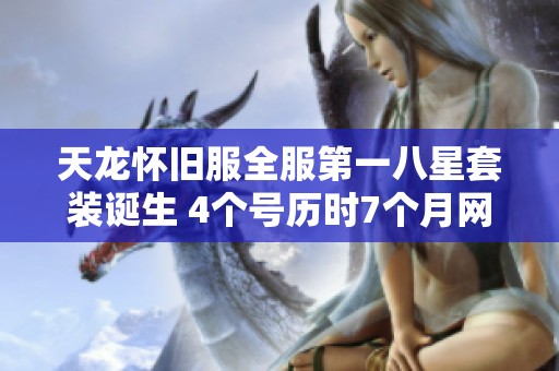 天龙怀旧服全服第一八星套装诞生 4个号历时7个月网友报价8000