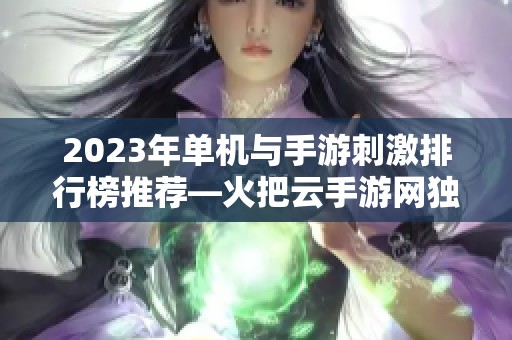 2023年单机与手游刺激排行榜推荐—火把云手游网独家解析