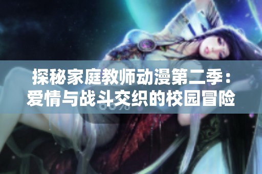 探秘家庭教师动漫第二季：爱情与战斗交织的校园冒险之旅