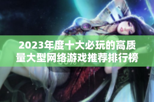 2023年度十大必玩的高质量大型网络游戏推荐排行榜