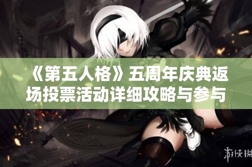 《第五人格》五周年庆典返场投票活动详细攻略与参与指南