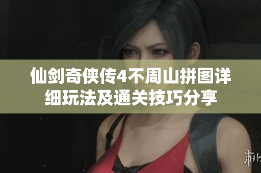 仙剑奇侠传4不周山拼图详细玩法及通关技巧分享