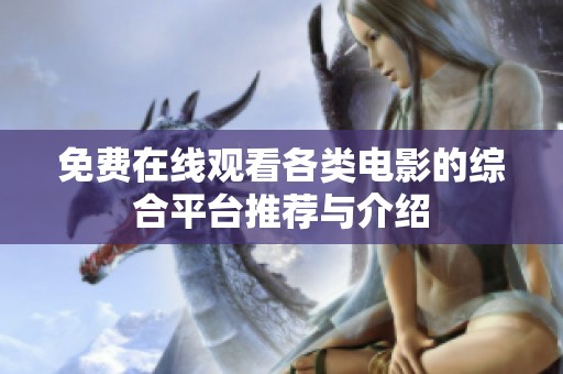 免费在线观看各类电影的综合平台推荐与介绍