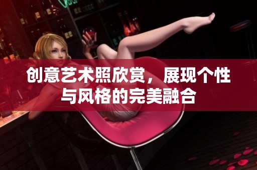 创意艺术照欣赏，展现个性与风格的完美融合