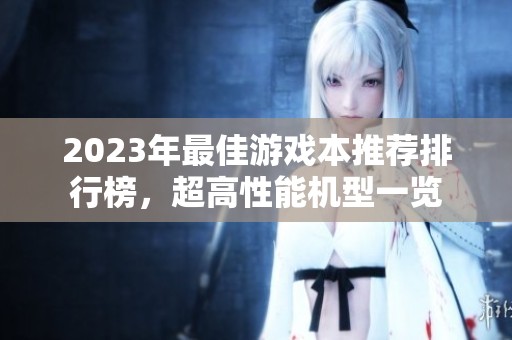 2023年最佳游戏本推荐排行榜，超高性能机型一览