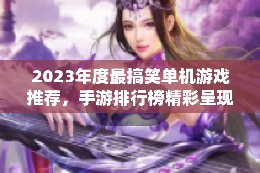 2023年度最搞笑单机游戏推荐，手游排行榜精彩呈现