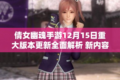 倩女幽魂手游12月15日重大版本更新全面解析 新内容揭秘与期待分享