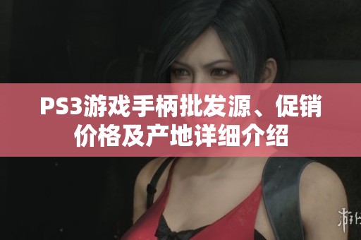 PS3游戏手柄批发源、促销价格及产地详细介绍