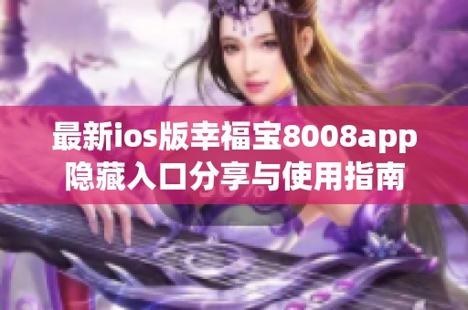 最新ios版幸福宝8008app隐藏入口分享与使用指南
