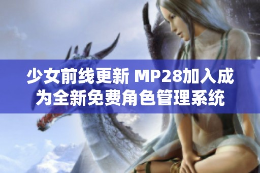 少女前线更新 MP28加入成为全新免费角色管理系统